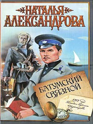 cover image of Батумский связной